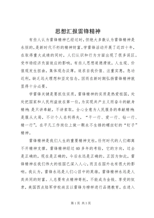 思想汇报雷锋精神 (2).docx