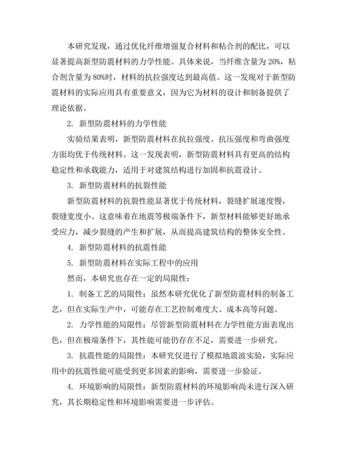 新型防震材料的研发与性能分析