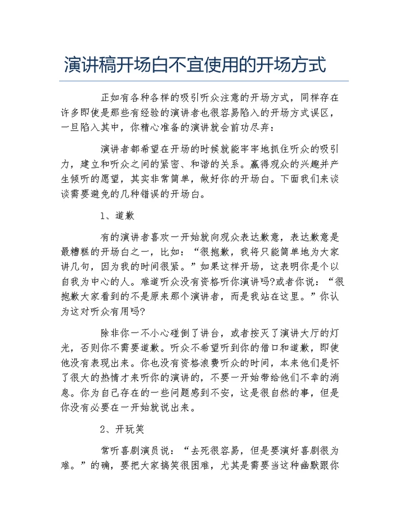 演讲稿开场白不宜使用的开场方式