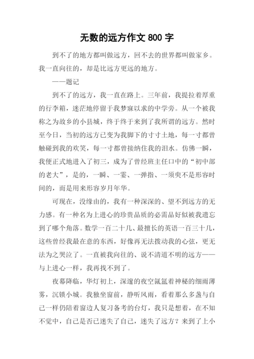 无数的远方作文800字.docx