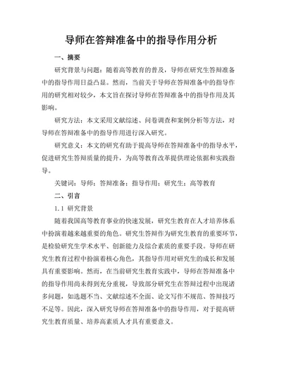 导师在答辩准备中的指导作用分析