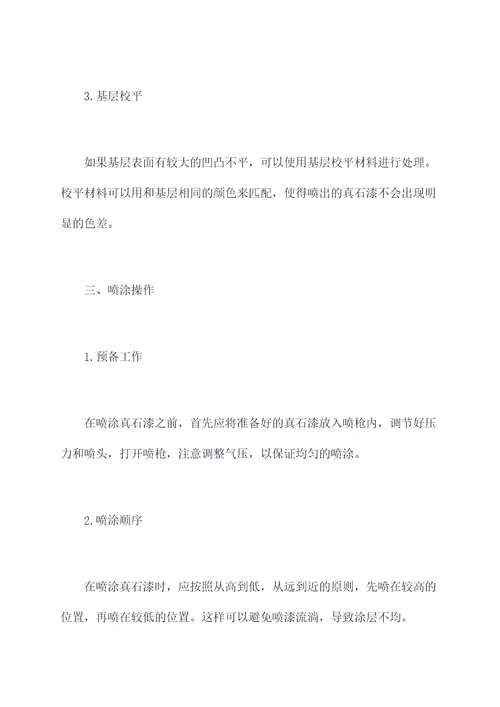 喷真石漆小妙招