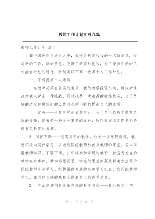 教师工作计划汇总九篇.docx