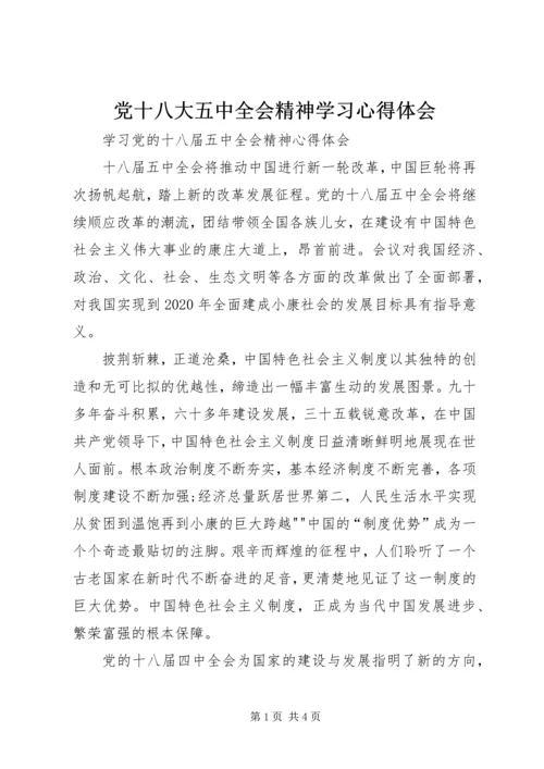 党十八大五中全会精神学习心得体会.docx