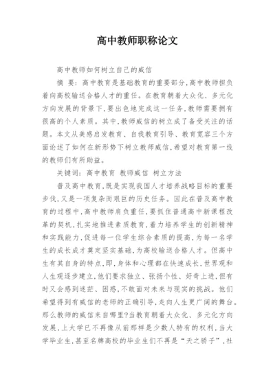 高中教师职称论文.docx