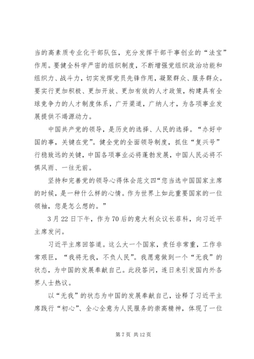 坚持和完善党的领导心得体会多篇.docx