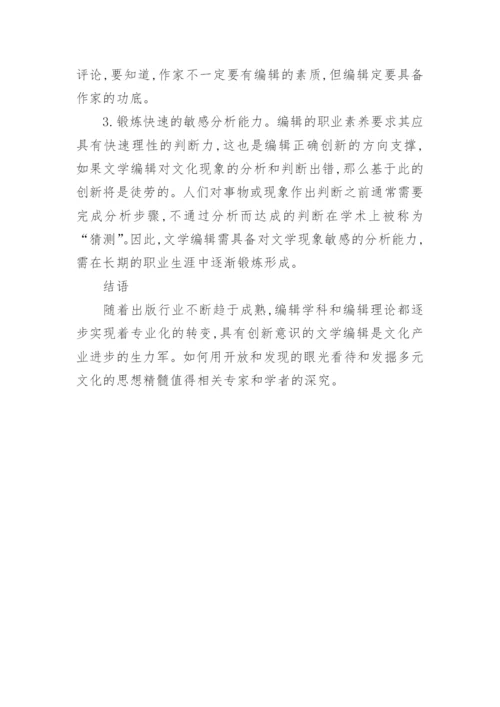 新时期文学编辑的创新意识论文.docx