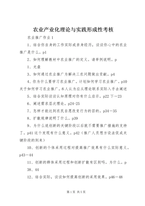 农业产业化理论与实践形成性考核 (3).docx