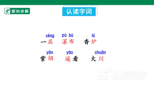 8古诗二首 望庐山瀑布  课件