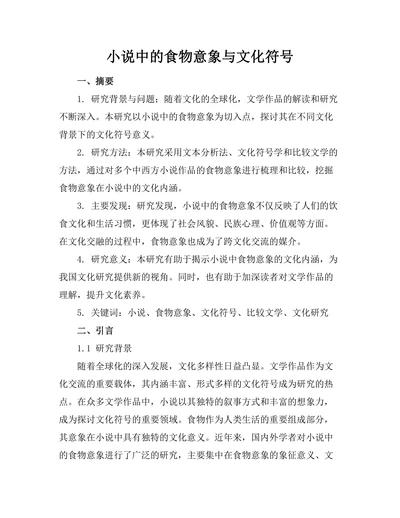 小说中的食物意象与文化符号