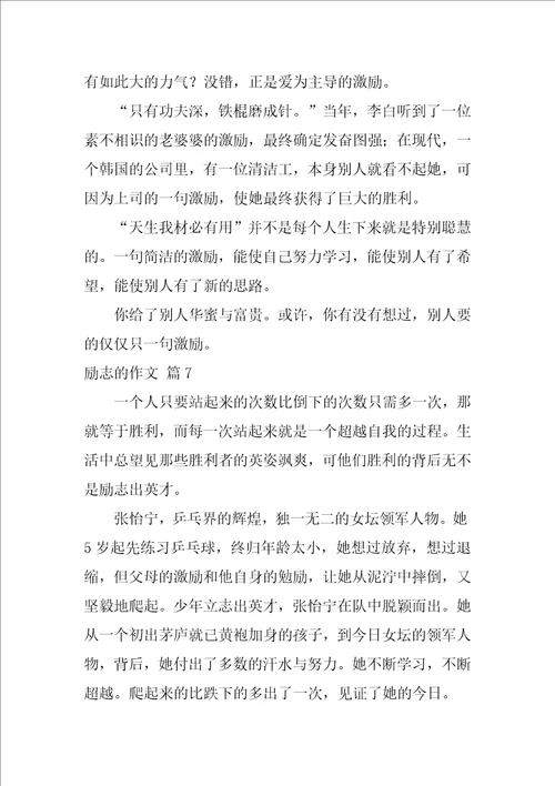 2022有关励志的作文汇总十篇