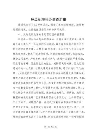 垃圾处理社会调查汇报.docx