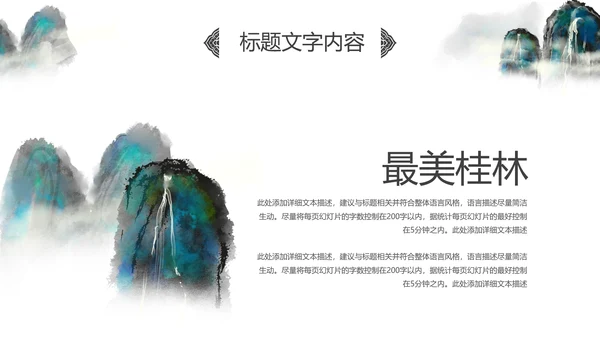 水墨桂林山水旅游风光中国风介绍PPT模板
