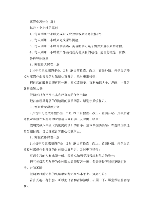有关寒假学习计划汇总五篇.docx