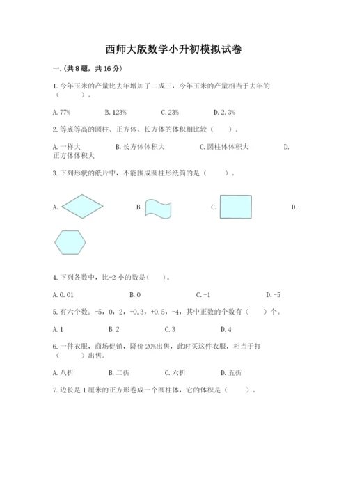 西师大版数学小升初模拟试卷附完整答案（易错题）.docx