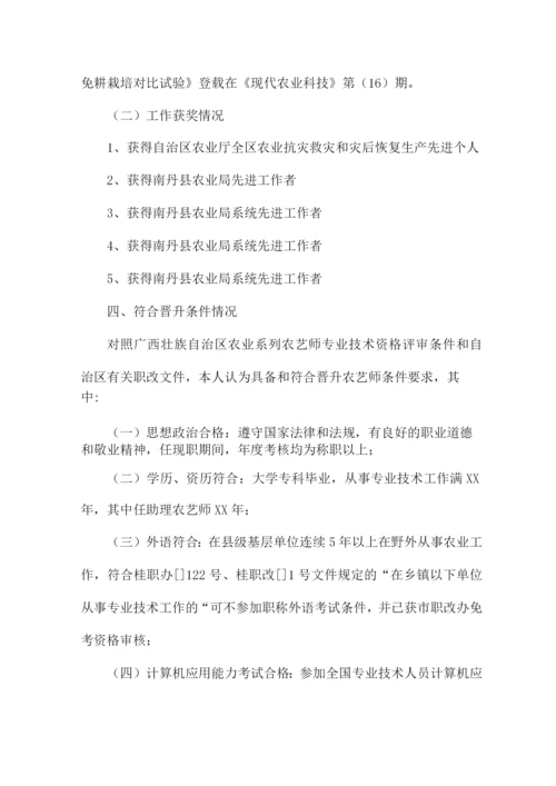 关于晋升农艺师职称专业技术工作总结.docx