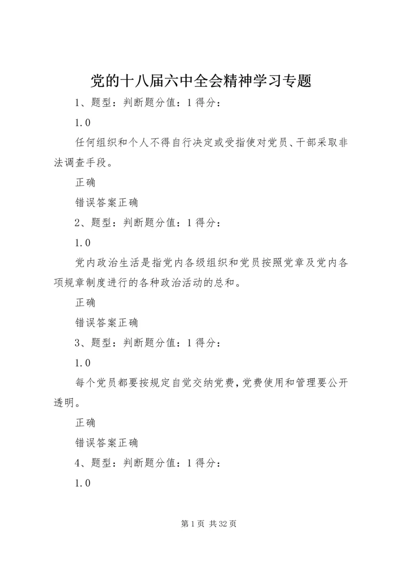 党的十八届六中全会精神学习专题.docx