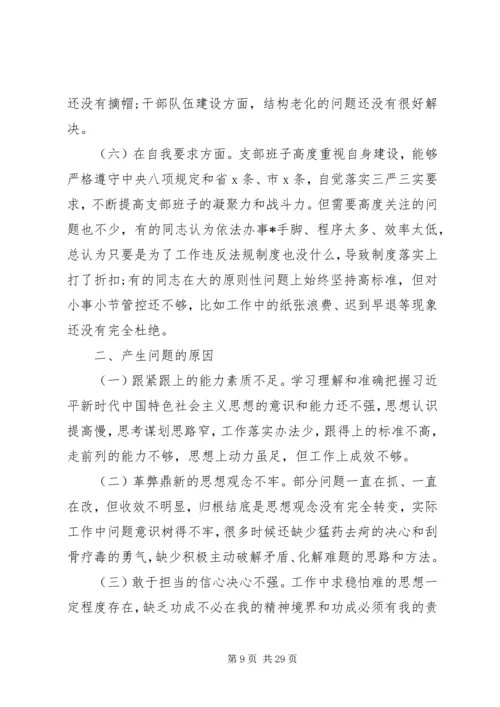 党支部组织生活会对照检查材料.docx