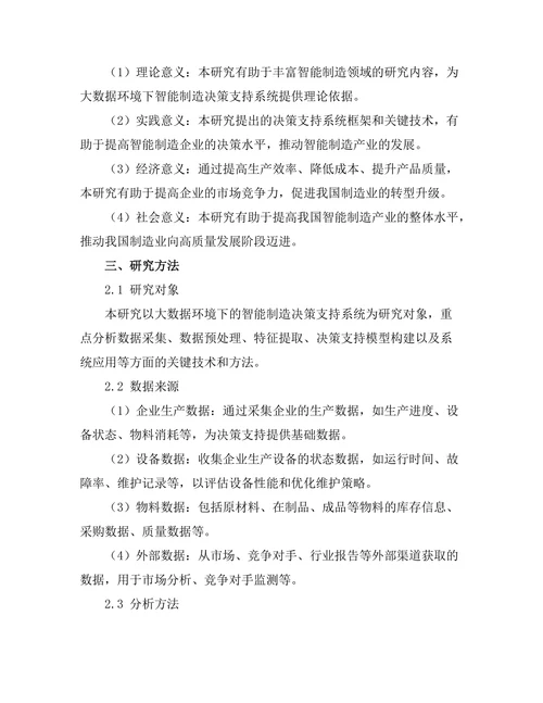 大数据环境下的智能制造决策支持系统研究
