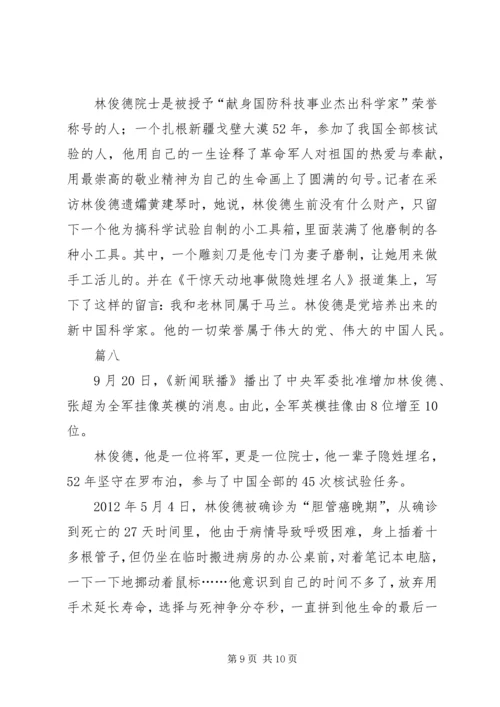 学习林俊德院士先进事迹感悟八篇.docx