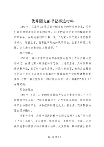 优秀团支部书记事迹材料 (2).docx