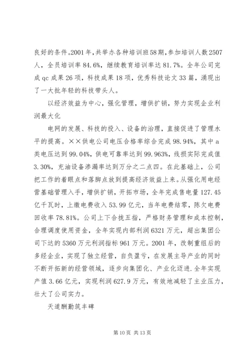 供电公司创建全国一流供电企业纪实 (4).docx