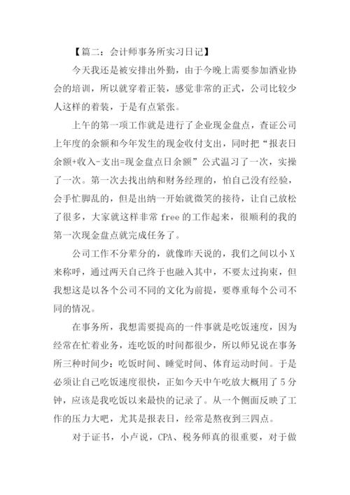 会计事务所实习日记-1.docx