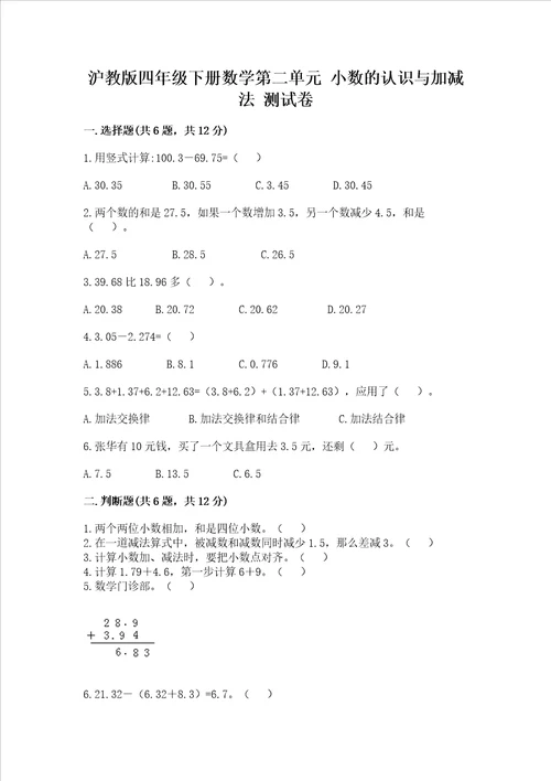 沪教版四年级下册数学第二单元 小数的认识与加减法 测试卷及答案全国通用