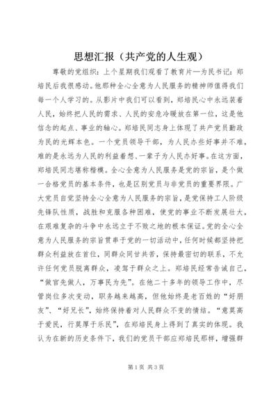 思想汇报（共产党的人生观） (2).docx