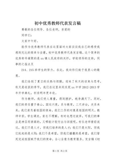 初中优秀教师代表发言稿.docx