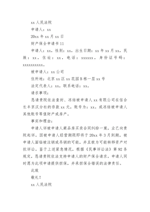 财产保全申请书_14.docx