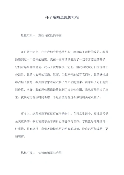 任子威隔离思想汇报