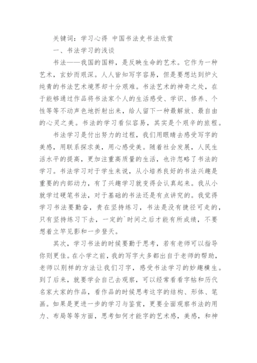 书法鉴赏论文_1.docx