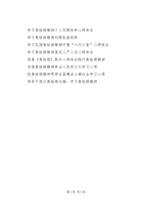 新时期更要学习弘扬焦裕禄精神心得体会.docx