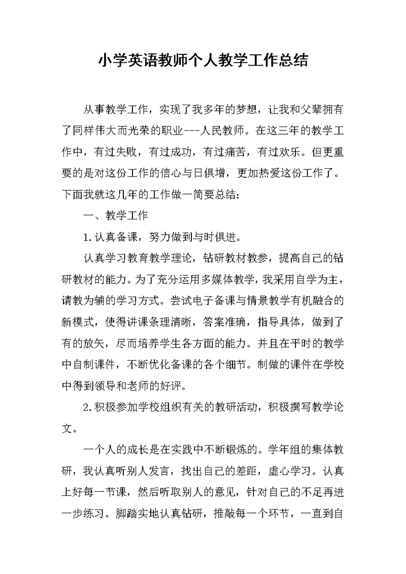 小学英语教师个人教学工作总结