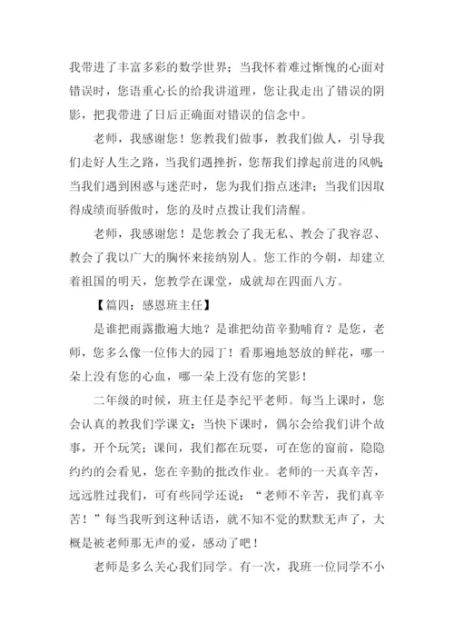 感恩班主任作文.docx