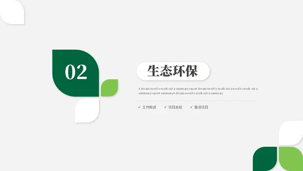 简约风绿色环保生态环保宣传培训ppt模板