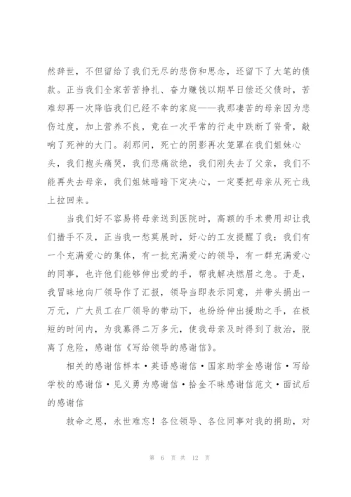 有关写给领导的感谢信模板集锦八篇.docx