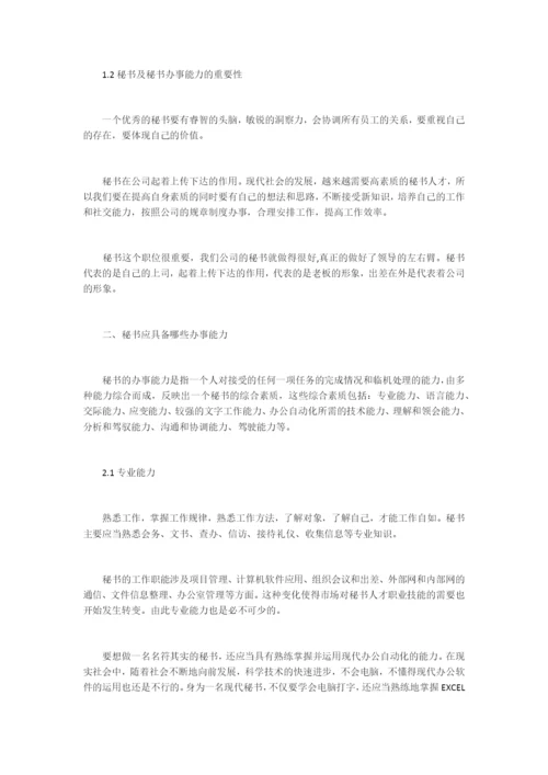 浅谈当代秘书办事能力毕业论文.docx