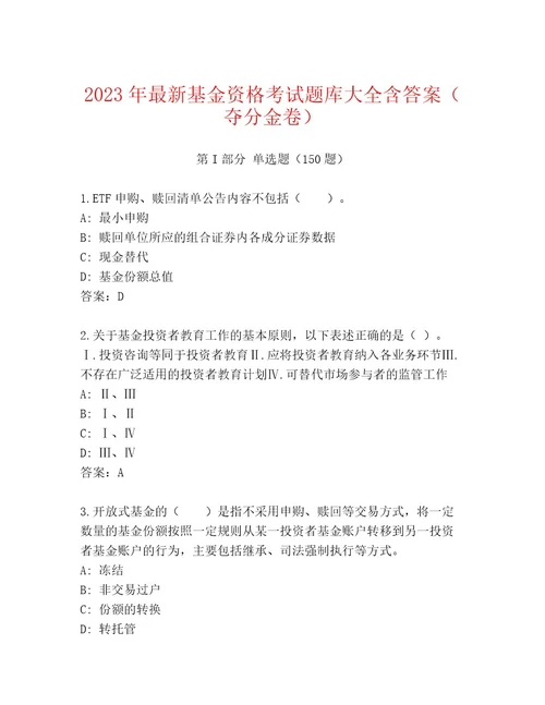 2023年基金资格考试优选题库附答案（B卷）