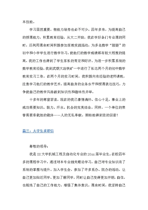 大学毕业生的求职信范文4篇（个人写作）