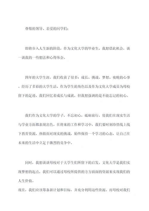 终将毕业的我们演讲稿