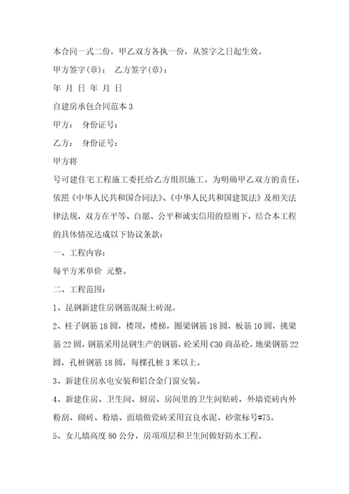 自建房承包合同范本3篇