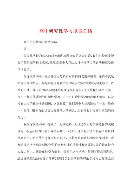 高中研究性学习报告总结