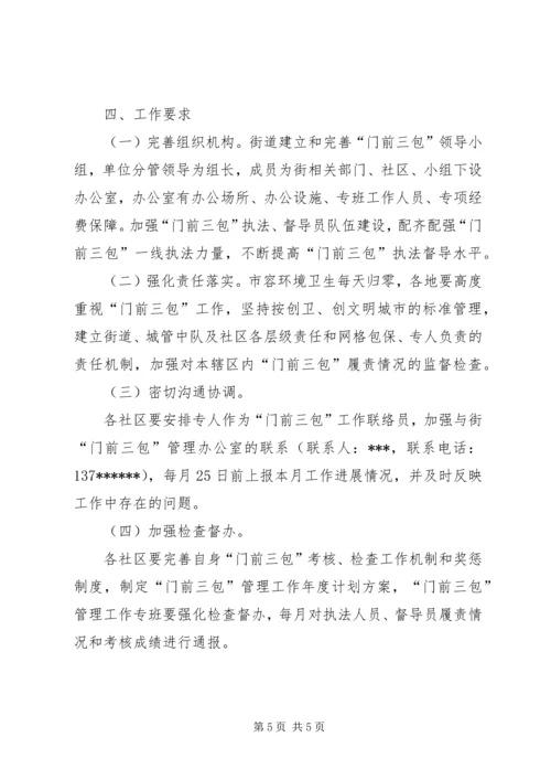街道创建门前三包示范街工作方案 (3).docx