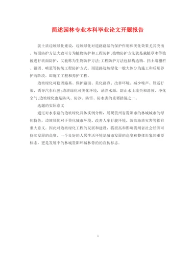 2023年简述园林专业本科毕业论文开题报告.docx