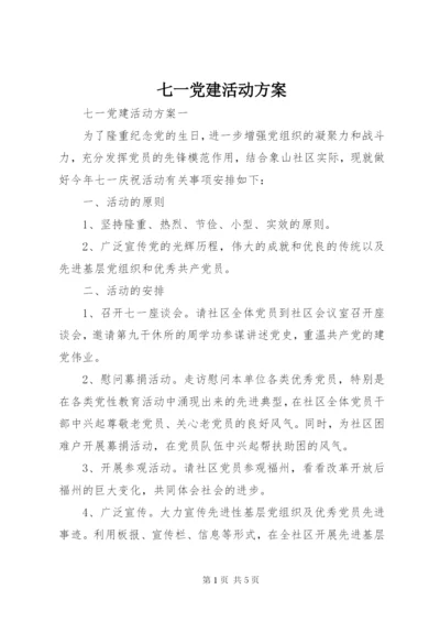 七一党建活动方案.docx