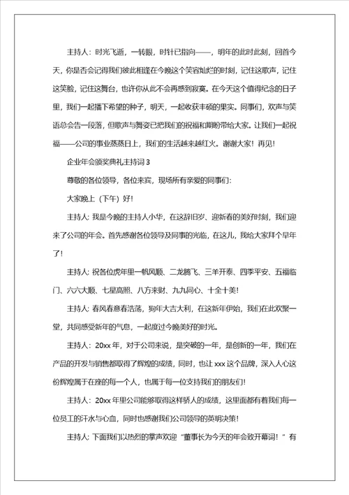 企业年会颁奖典礼主持词