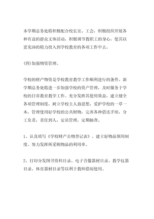 小学总务处工作计划汇编
