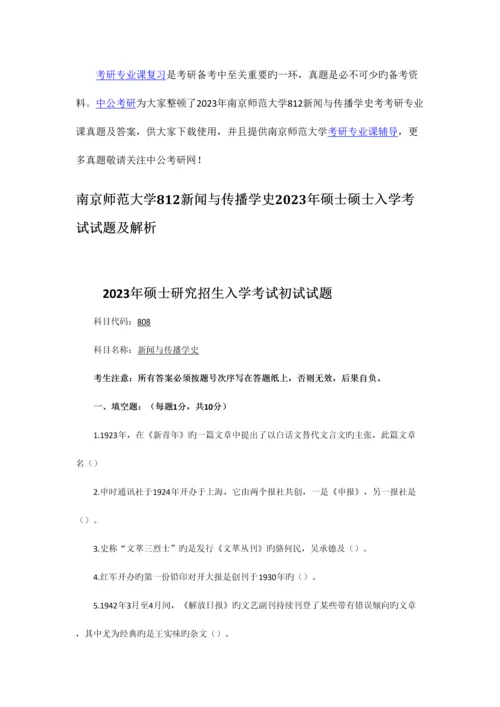 2023年南京师范大学新闻与传播学史考考研专业课真题及答案.docx